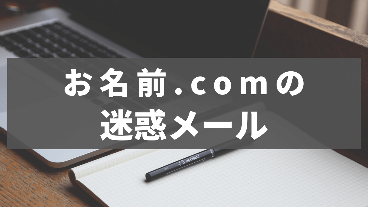 お名前 Comの迷惑メール その ひろざえもん Com