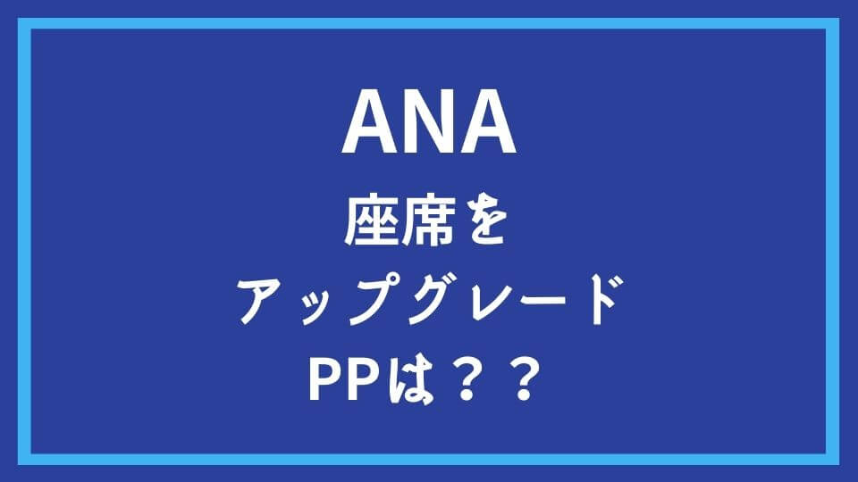 Ana 座席をアップグレードした場合のプレミアムポイントは ひろざえもん Com