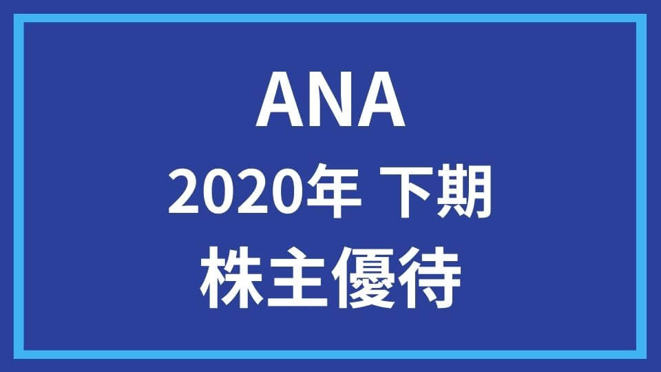 ANA 2020年 下期 株主優待 | ひろざえもん.com