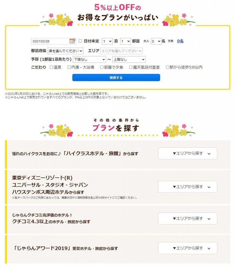 じゃらん 春sale開催 パックは最大30 000円offのクーポンを配布中 ひろざえもん Com