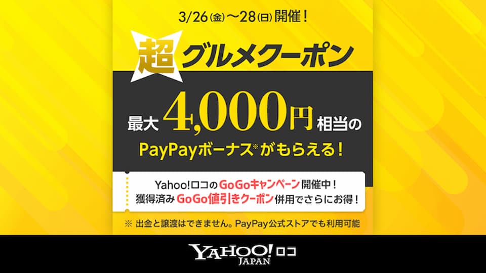 Yahoo ロコ 先着順で最大4 000円相当がもらえる 超グルメクーポンキャンペーン を3日間限定で開催 ひろざえもん Com