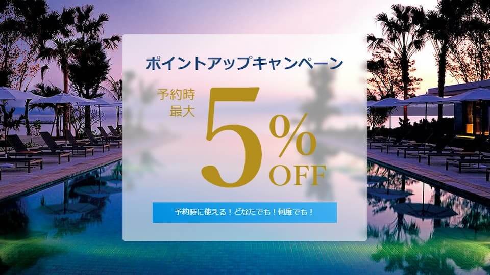 一休 Com 予約時5 Offのポイントアップキャンペーン 枚数限定クーポン 3月22日 スタート ひろざえもん Com