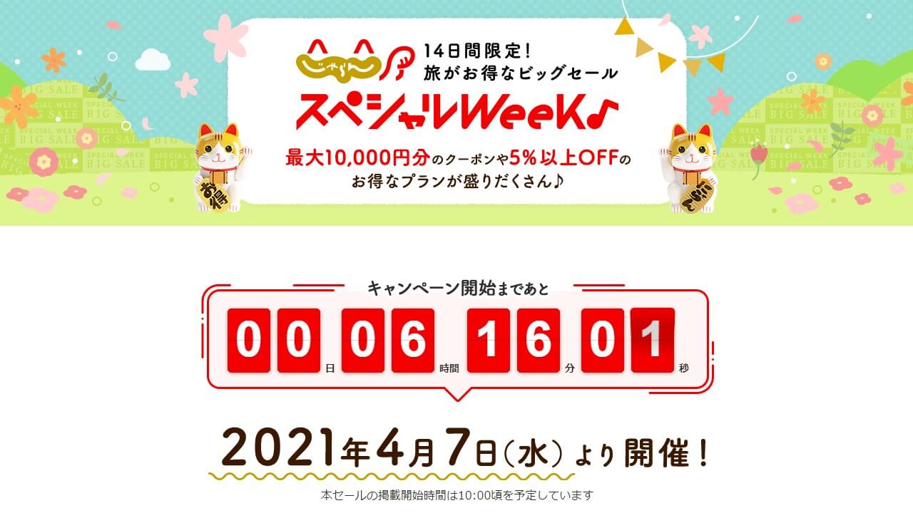 じゃらん 10 000円分のクーポンは4月7日10時から配布 14日間限定 じゃらんスペシャルウィーク スタート ひろざえもん Com