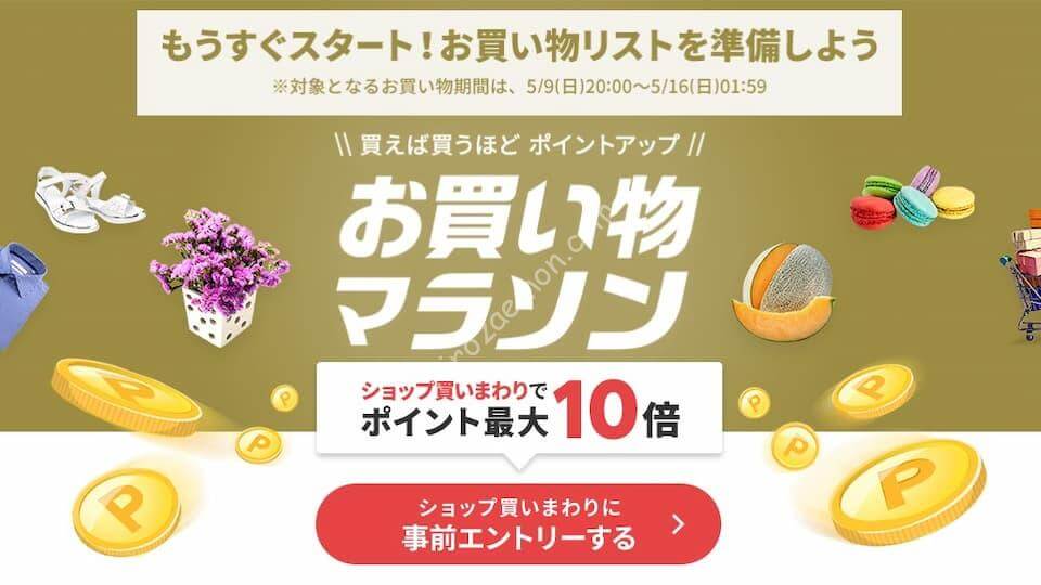 楽天市場 ポイント最大52 5倍の お買い物マラソン 5月9日時開始 開始後2時間限定クーポンで半額に ひろざえもん Com 楽天市場 ポイント最大52 5倍の お買い物マラソン 5月9日時開始 開始後2時間限定クーポンで半額に ひろざえもん Com