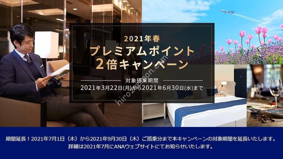 Ana プレミアムポイント2倍キャンペーン を9月30日まで延長 ひろざえもん Com Ana プレミアムポイント2倍キャンペーン を9月30日まで延長 ひろざえもん Com