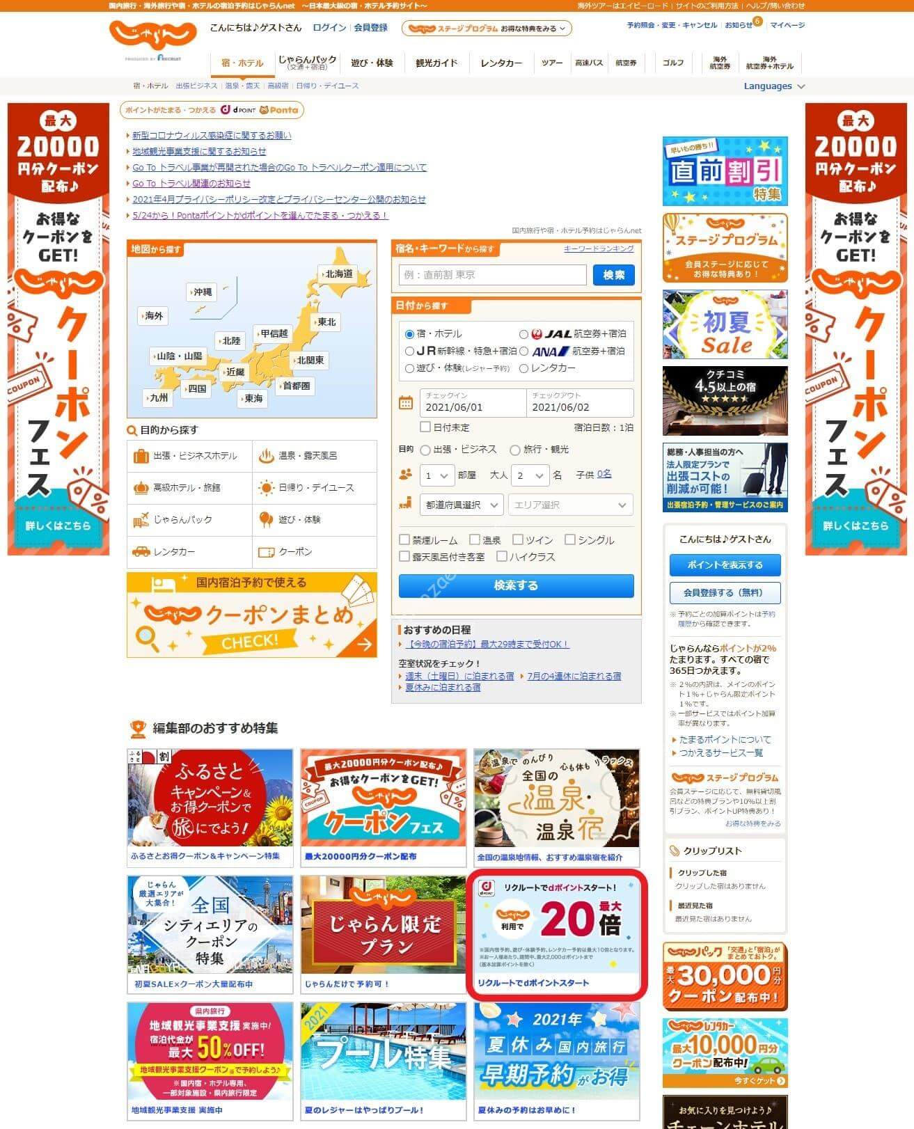 じゃらん dポイント20%還元 スタート!! 7月4連休の予約が更にお得