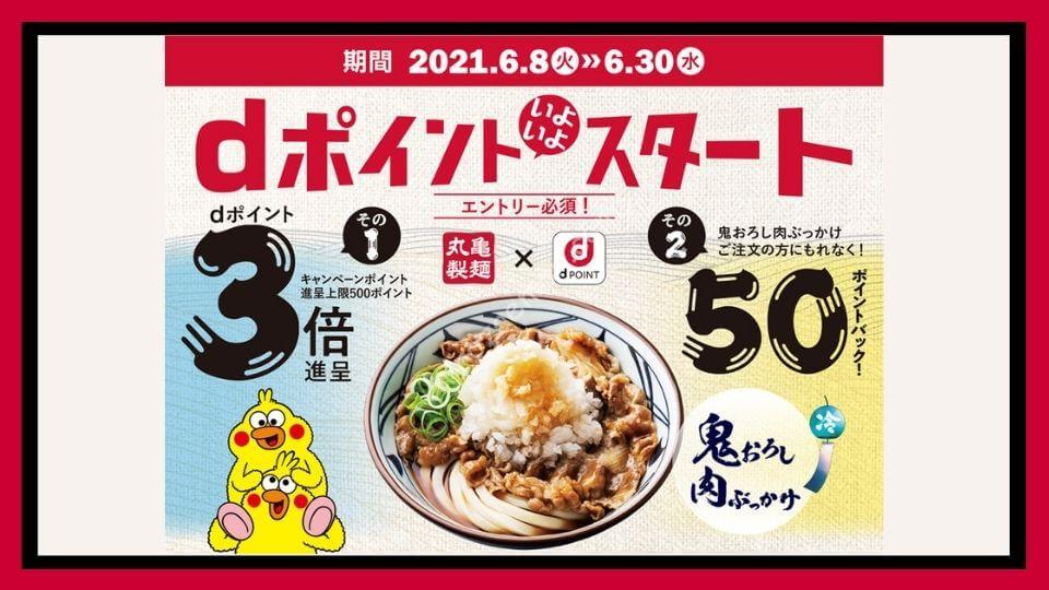 全国の 丸亀製麺 で Dポイント の取り扱い開始 3倍キャンペーンも同時スタート ひろざえもん Com