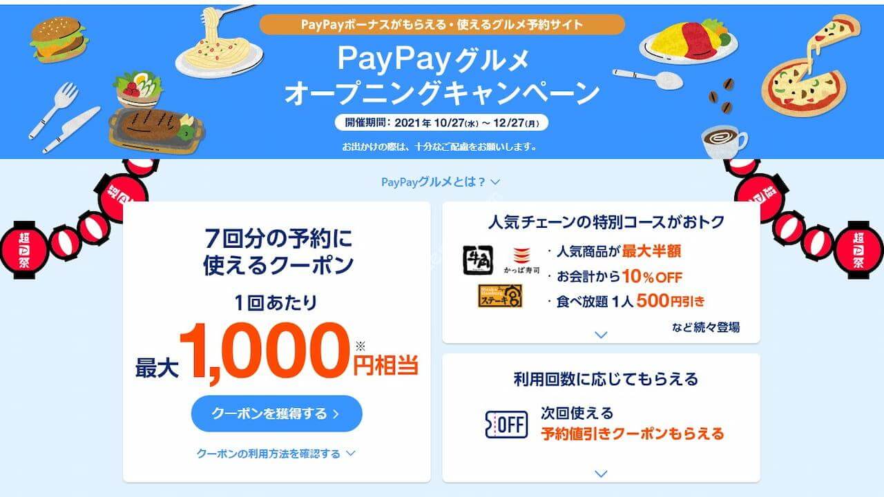 Paypayグルメのオープニングキャンペーンがスタート 計4 000円分のクーポンが配布 ひろざえもん Com