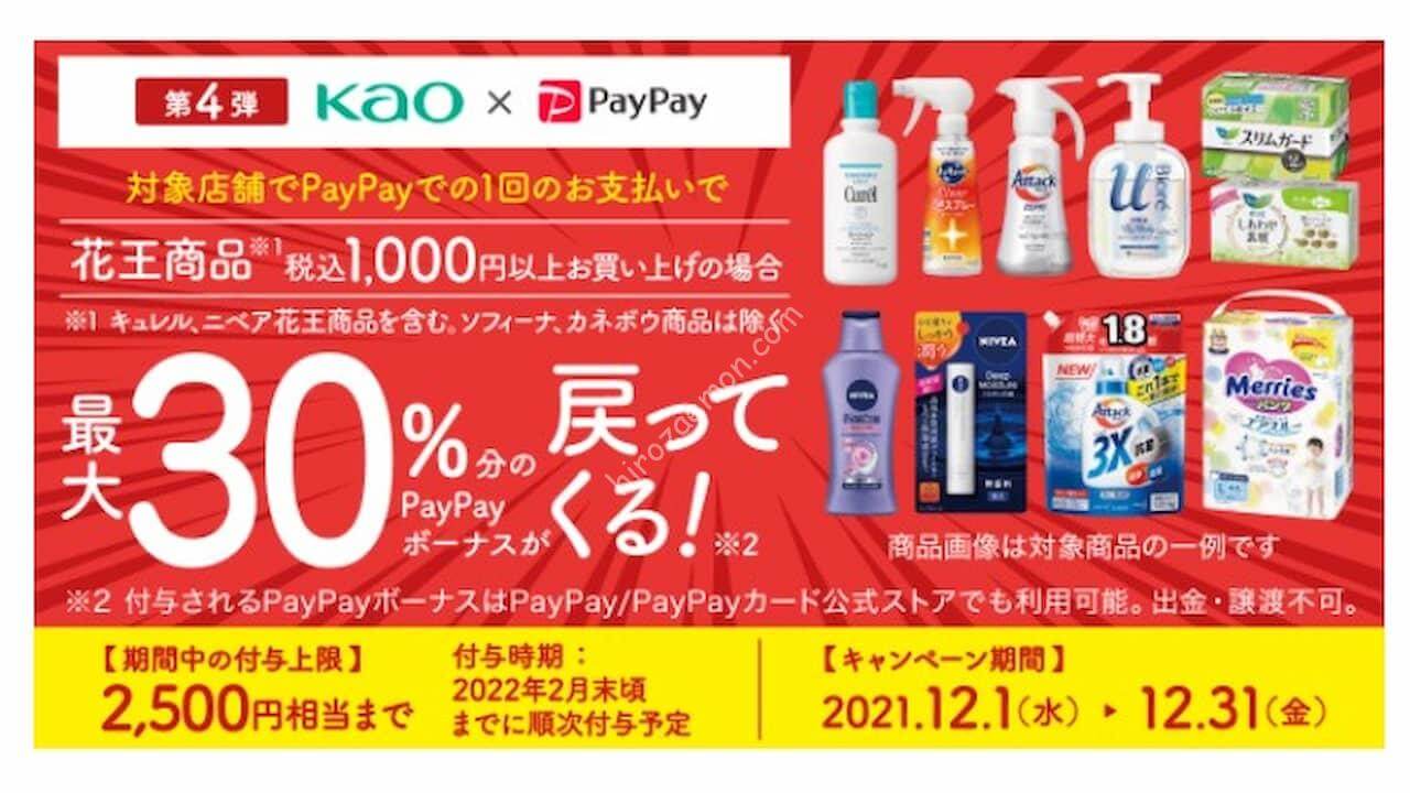 第4弾 花王商品の購入で最大30 戻ってくる キャンペーン ひろざえもん Com 第4弾 花王商品の購入で最大30 戻ってくる キャンペーン ひろざえもん Com
