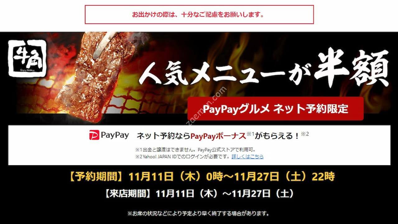PayPayグルメで「牛角」の人気メニュー10品が半額に 週末は「牛角」のネット予約がお得