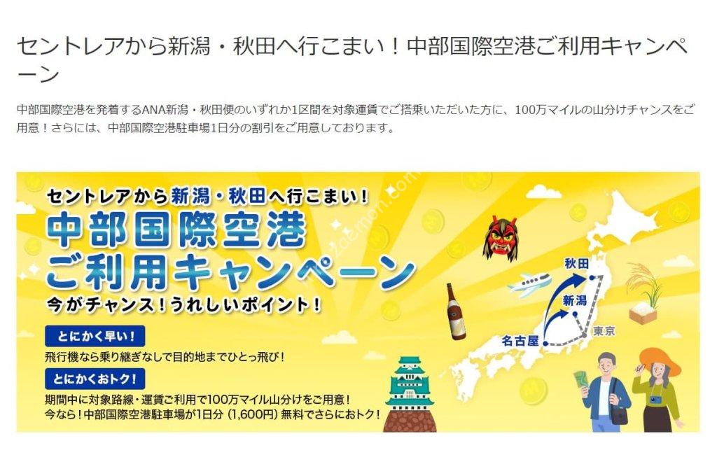 Ana マイル山分け セントレアから新潟 秋田へ行こまい 中部国際空港ご利用キャンペーン ひろざえもん Com