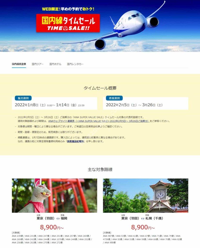 Ana 1月8日から1週間限定 2 3月搭乗分の国内線タイムセール 開始 Pp単価7円台から ひろざえもん Com Ana 1月8日から1週間限定 2 3月搭乗分の国内線タイムセール 開始 Pp単価7円台から ひろざえもん Com