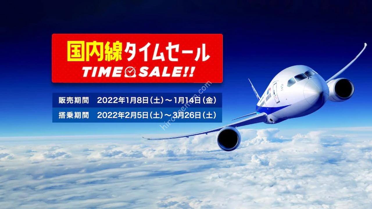 Ana 1月8日から1週間限定 2 3月搭乗分の国内線タイムセール 開始 Pp単価7円台から ひろざえもん Com