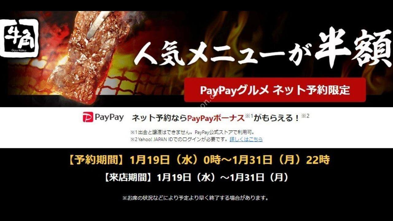 PayPayグルメ限定「牛角」の人気メニュー8品が半額 1月中は「牛角」のネット予約がお得