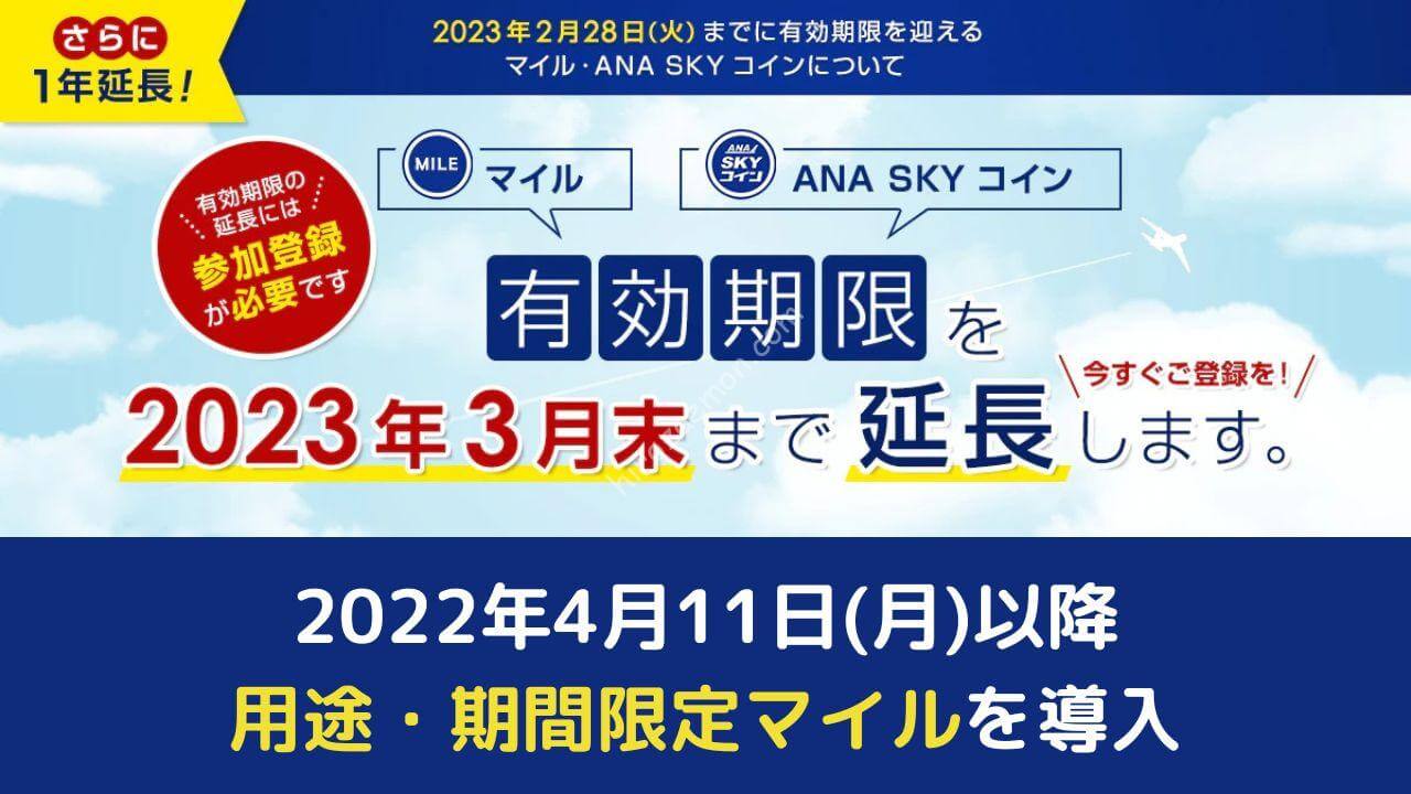 ANA「マイル・ANA SKY コイン」の有効期限を延長 「用途・期間限定マイル」も導入 | ひろざえもん.com