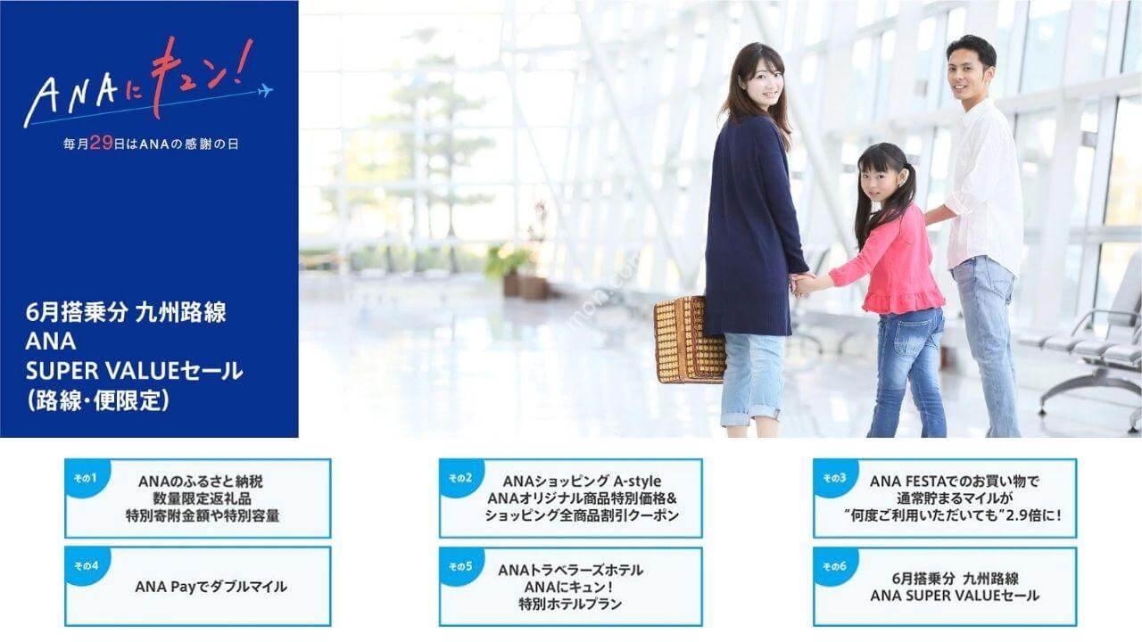 第11弾 3月の「ANAにキュン！」の詳細 6月の九州方面国内線航空券がPP単価13円台から | ひろざえもん.com