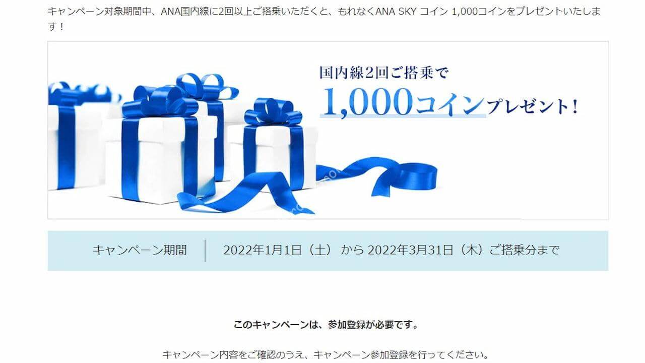ANA「国内線1,000コインプレゼントキャンペーン」 | ひろざえもん.com