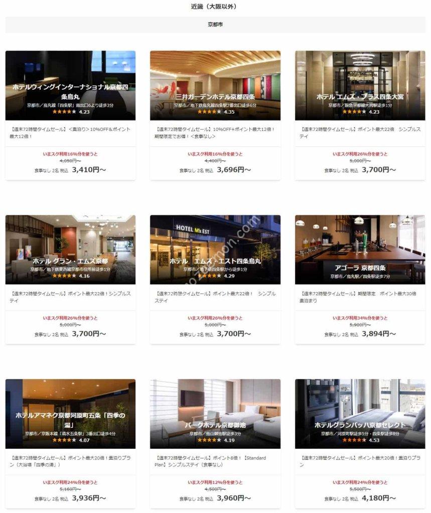 Yahoo!トラベルの「週末72時間タイムセール」京都のホテルが大人1名 
