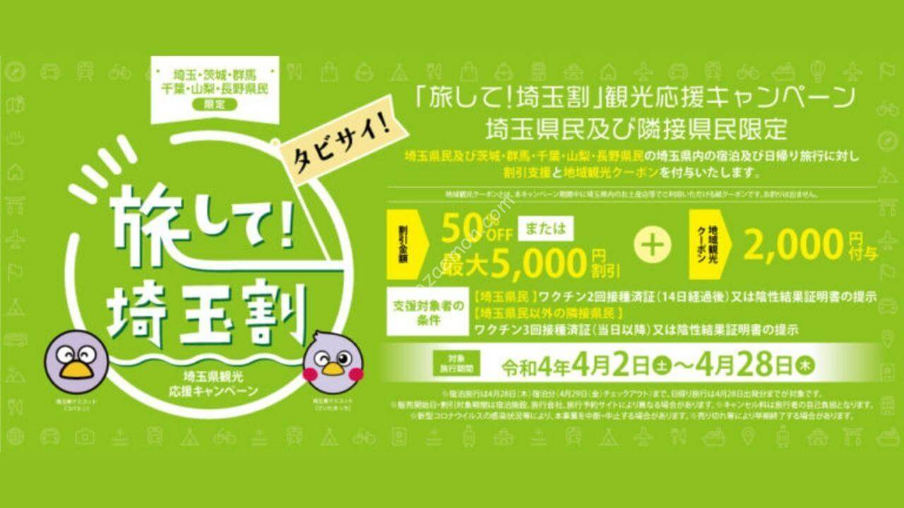 実質500円の 旅して 埼玉割 4月8日10時から じゃらんnet でクーポンを配布 ひろざえもん Com