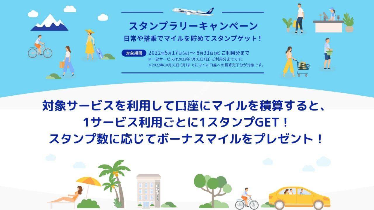 ANA 「スタンプラリーキャンペーン」スタート スタンプ10個で700マイル プレゼント | ひろざえもん.com