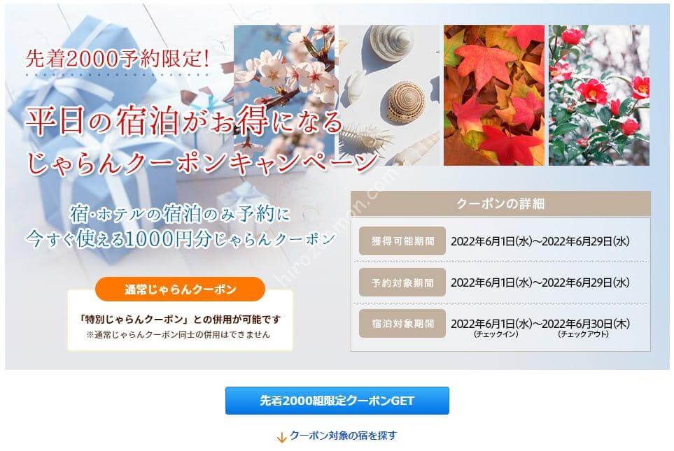 じゃらん スペシャルウィーク中の「ステージ限定クーポン」最大6,000円分のクーポンを配布 | ひろざえもん.com