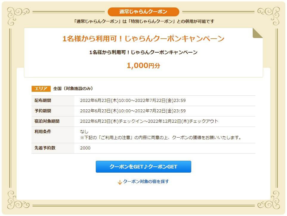 じゃらん スペシャルウィーク中の「ステージ限定クーポン」最大6,000円分のクーポンを配布 | ひろざえもん.com