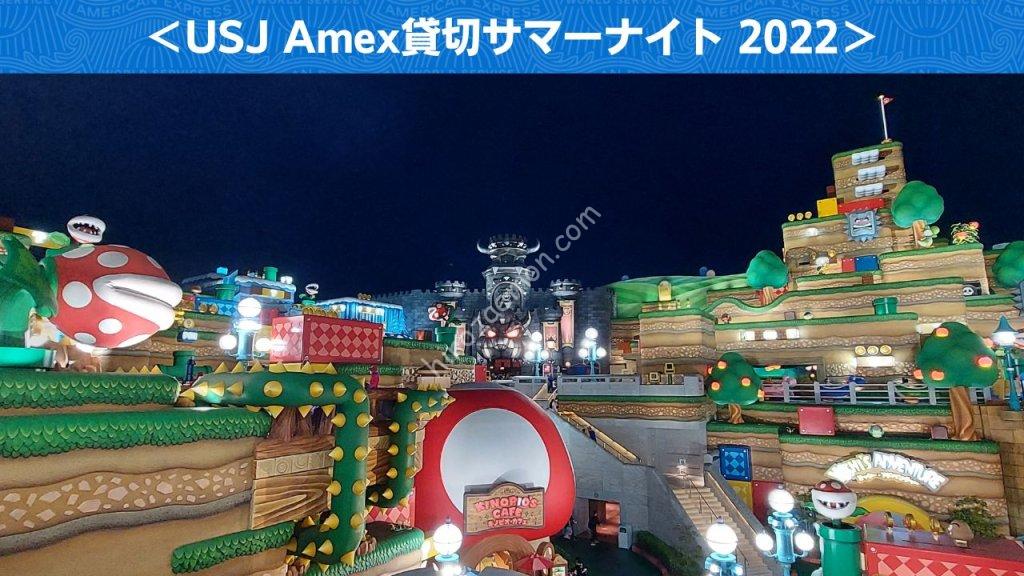 USJ「Amex貸切サマーナイト 2022」に参加 スーパー・ニンテンドー