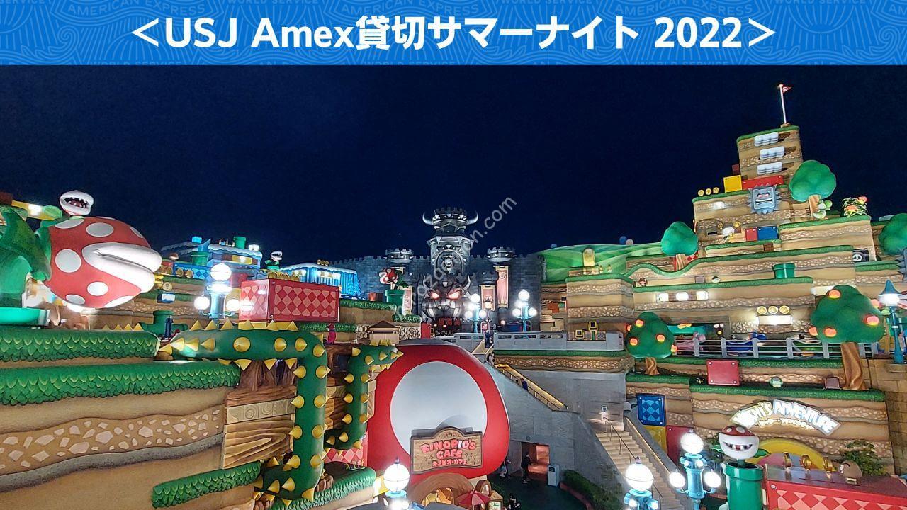 USJ「Amex貸切サマーナイト 2022」に参加 スーパー・ニンテンドー・ワールドも確約 | ひろざえもん.com