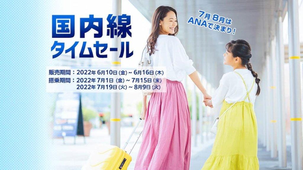 Ana 6月10日から7日間限定 7 8月搭乗分の国内線タイムセール 開始 Pp単価8円台から ひろざえもん Com Ana 6月10日から7日間限定 7 8月搭乗分の国内線タイムセール 開始 Pp単価8円台から ひろざえもん Com
