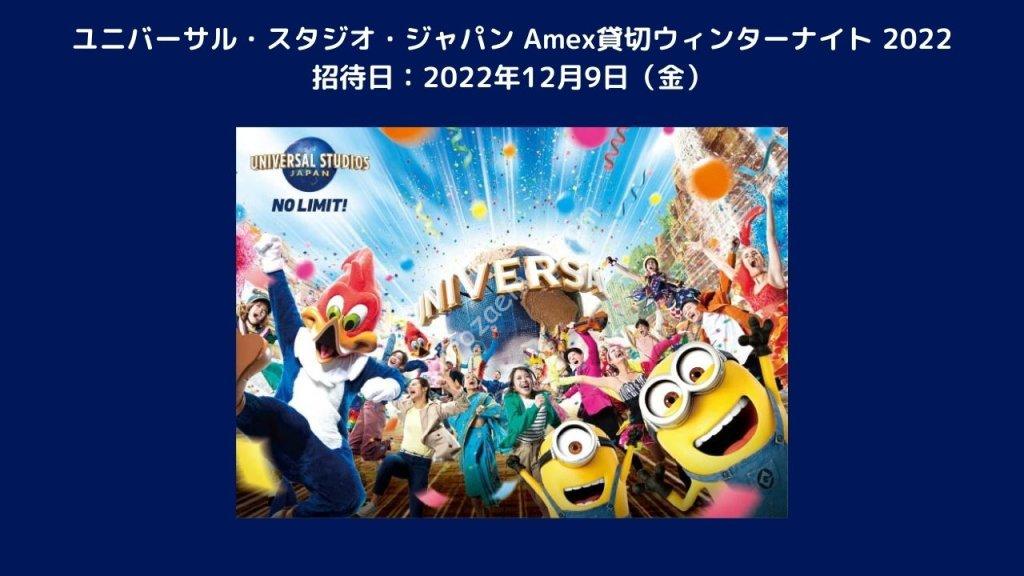 USJ「Amex貸切ウィンターナイト 2022」開催決定 新規入会特典で