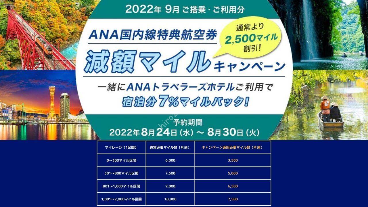 通常より2,500マイルもお得 1週間限定「ANA国内線特典航空券 減額マイルキャンペーン 」 | ひろざえもん.com