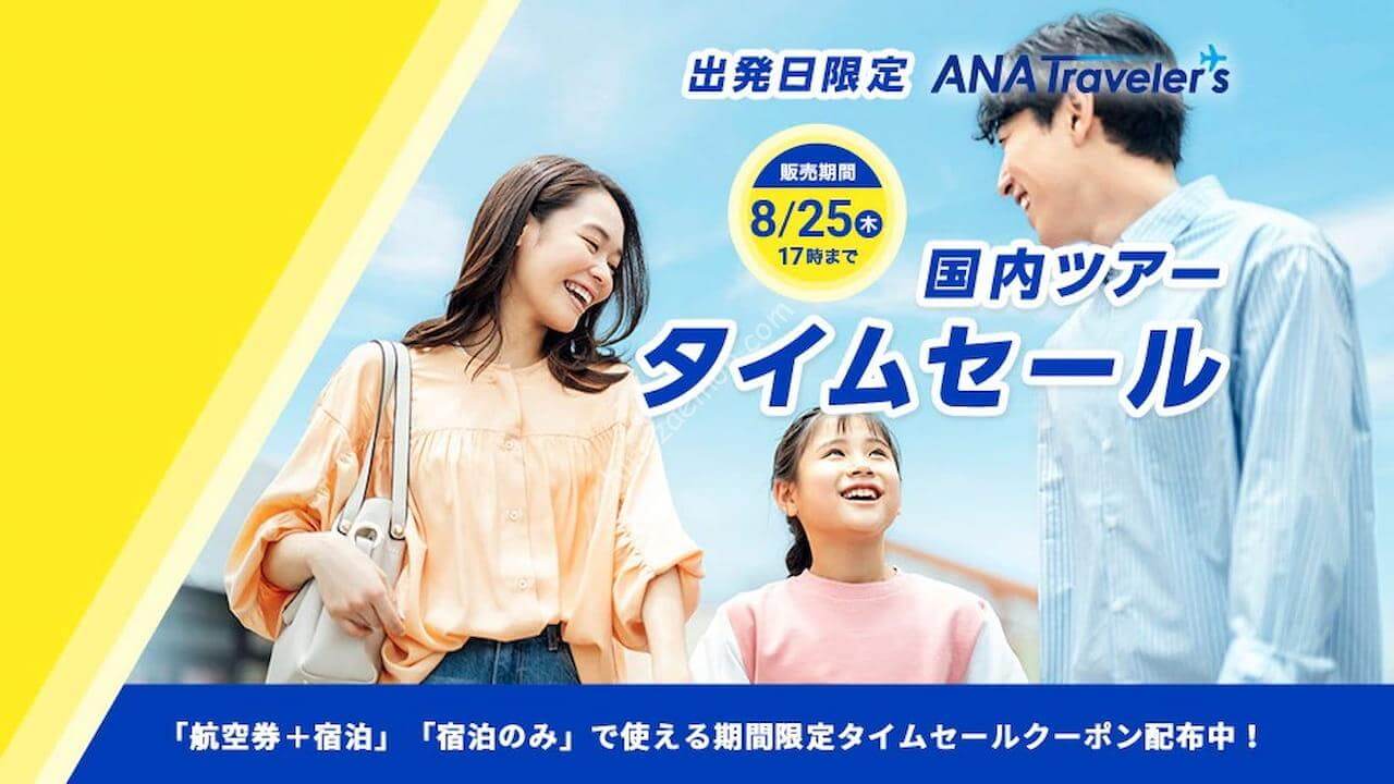 Ana 9 11月と年末年始限定 国内ツアータイムセール スタート 3万円分のクーポンも配布中 ひろざえもん Com Ana 9 11月と年末年始限定 国内ツアータイムセール スタート 3万円分のクーポンも配布中 ひろざえもん Com