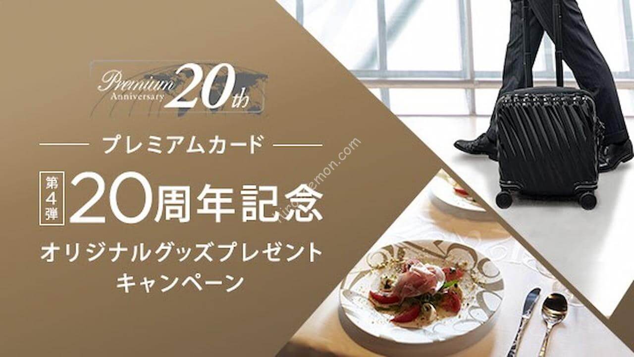 Diners Club プレミアムカード20周年記念 オリジナルグッズプレゼントキャンペーン | ひろざえもん.com