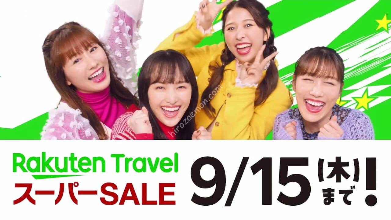 楽天トラベルのスーパーSALE」9月15日20時から10,000円OFFクーポン等を追加配布 | ひろざえもん.com