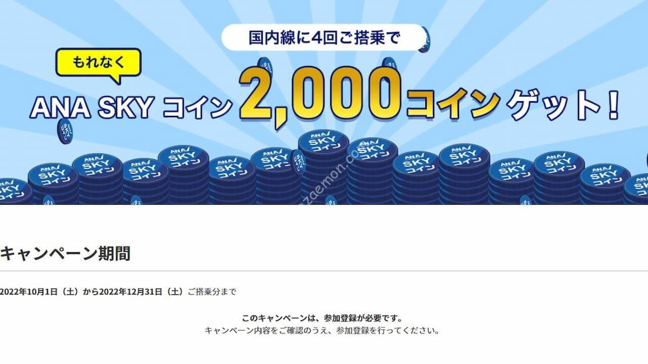 ANA「SKY コインでおトクに飛ぼう！」キャンペーン 国内線4回搭乗で2,000コインゲット | ひろざえもん.com