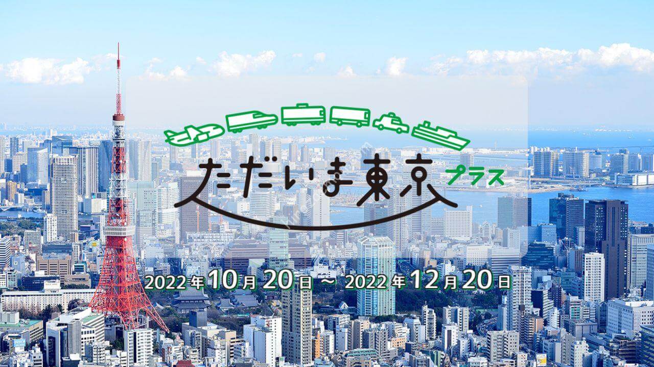 Ozmall 東京都の全国旅行支援 ただいま東京プラス 10月24日10時から予約受付を開始 ひろざえもん Com Ozmall 東京都の全国旅行支援 ただいま東京プラス 10月24日10時から予約受付を開始 ひろざえもん Com