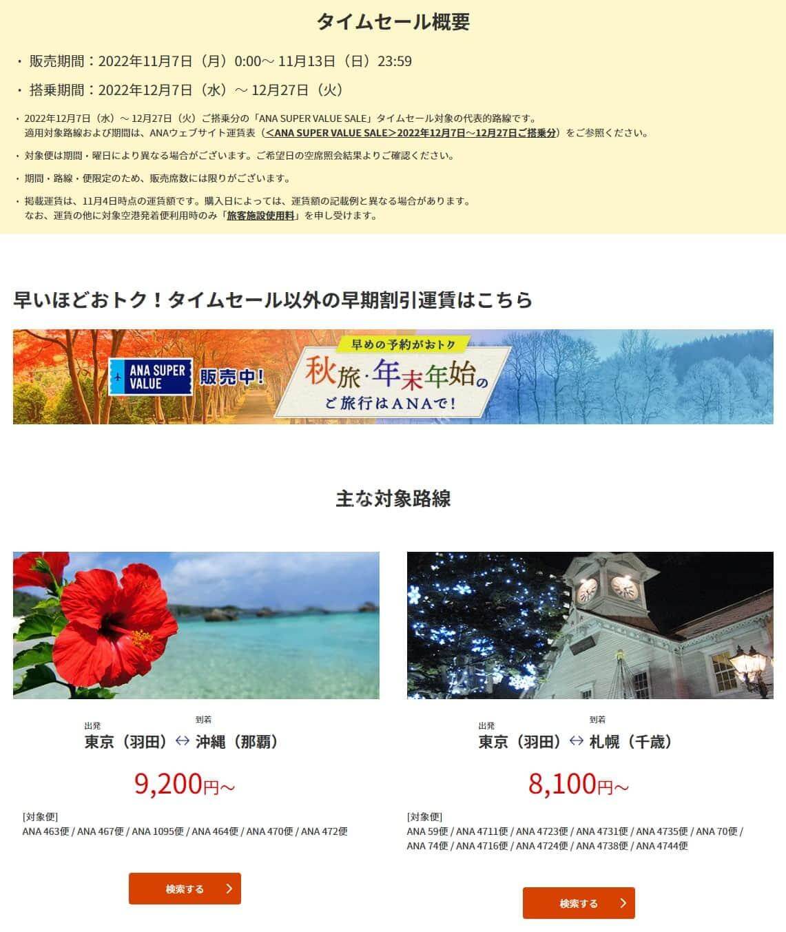 Ana 11月7日0時から7日間限定 12月搭乗分の国内線タイムセールはpp単価4円台から ひろざえもん Com