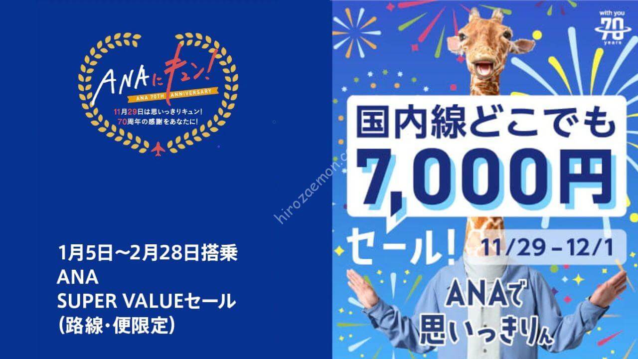 11月の「ANAにキュン！」は3日間の開催 “国内線どこでも7,000円”を含む12の企画 | ひろざえもん.com