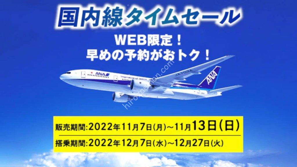 Ana 11月7日0時から7日間限定 12月搭乗分の国内線タイムセールはpp単価4円台から ひろざえもん Com