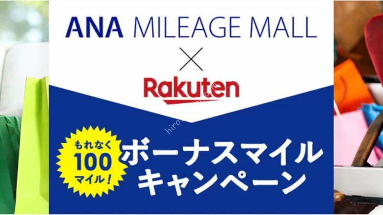 もれなく100マイルプレゼント「ANA 楽天市場ボーナスマイルキャンペーン2022冬」 | ひろざえもん.com