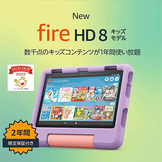 NEW Fire HD 8 キッズモデル