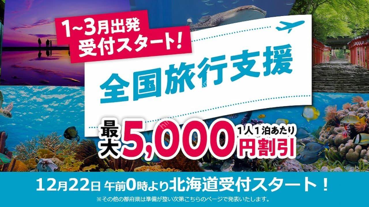 HIS 1～3月出発分の「全国旅行支援」販売開始 沖縄、北海道が3日間で実質9,600円から