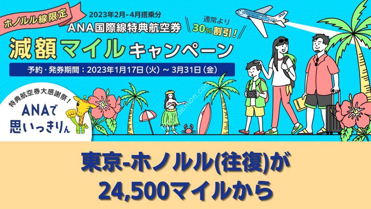 ANA「国際線特典航空券 減額マイルキャンペーン」東京-ホノルルが往復24,500マイルから | ひろざえもん.com