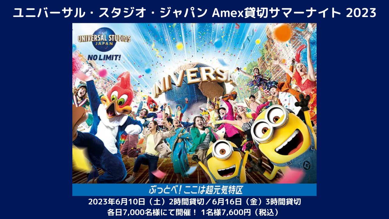 USJ (ユニバーサルスタジオジャパン) AMEX 貸切ナイト チケット