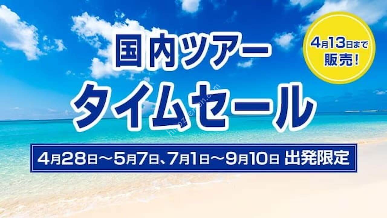 ANA GWと7～9月搭乗分が対象「国内ツアータイムセール」10,000円分のクーポンも配布 | ひろざえもん.com