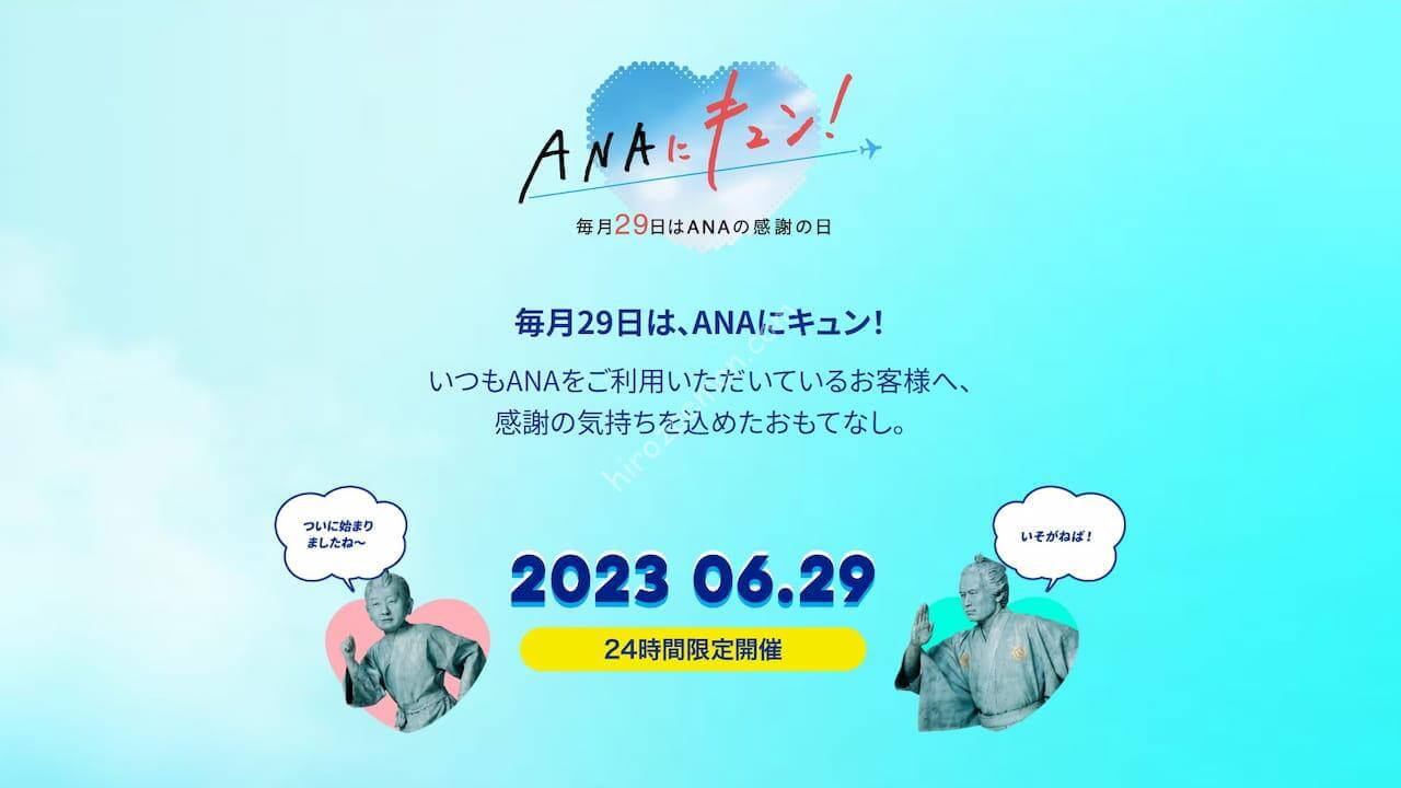 6月の「ANAにキュン！」全企画の詳細 お盆も対象お得な国内線航空券はPP単価12円から | ひろざえもん.com