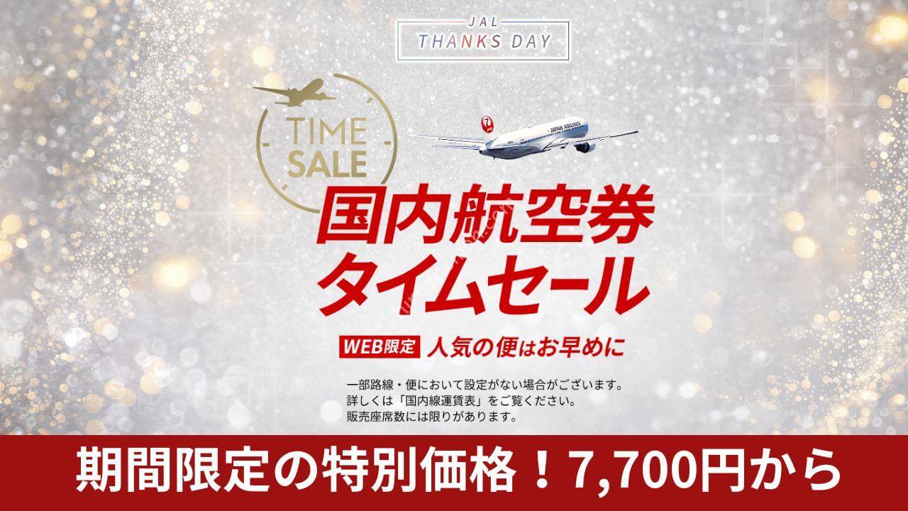 JAL 2日間限定 片道7,700円からの「国内航空券タイムセール」7月27日0時スタート | ひろざえもん.com