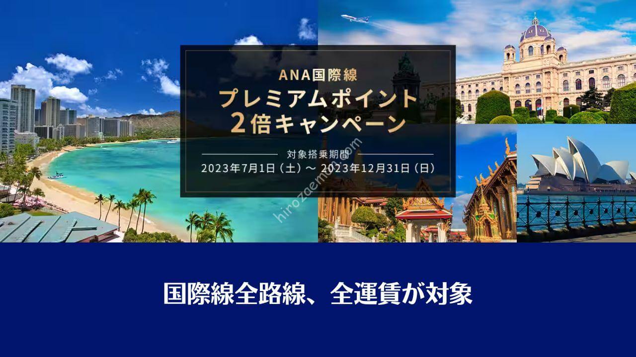 ANA 7月1日から国際線全路線で「プレミアムポイント2倍キャンペーン」を実施 | ひろざえもん.com